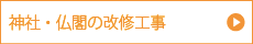 神社・仏閣の改修工事
