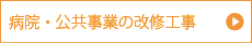 病院・公共事業の改修工事